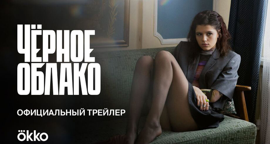 Сериал Черное облако