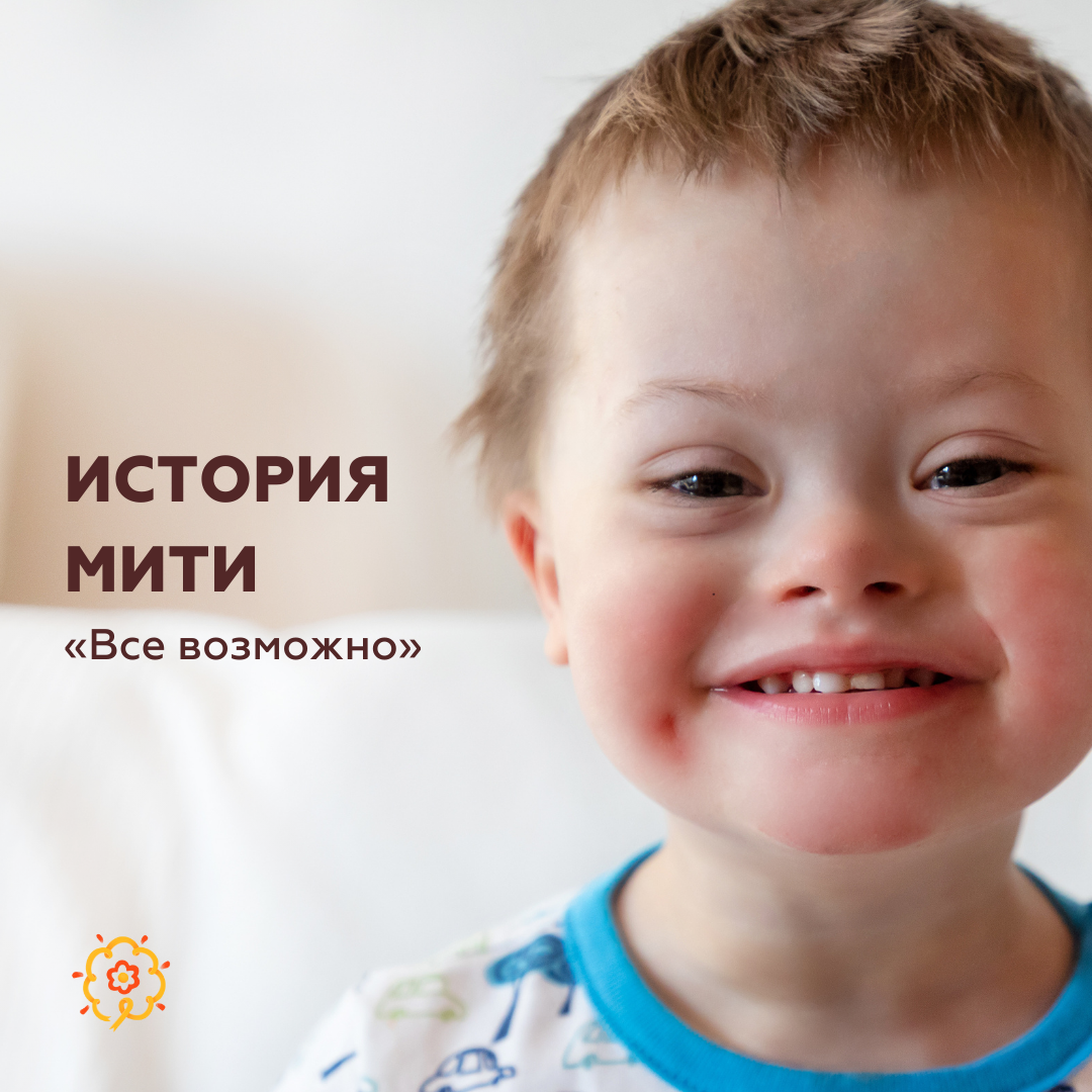 «Все возможно» — и это доказывает история Мити с синдромом Дауна ...