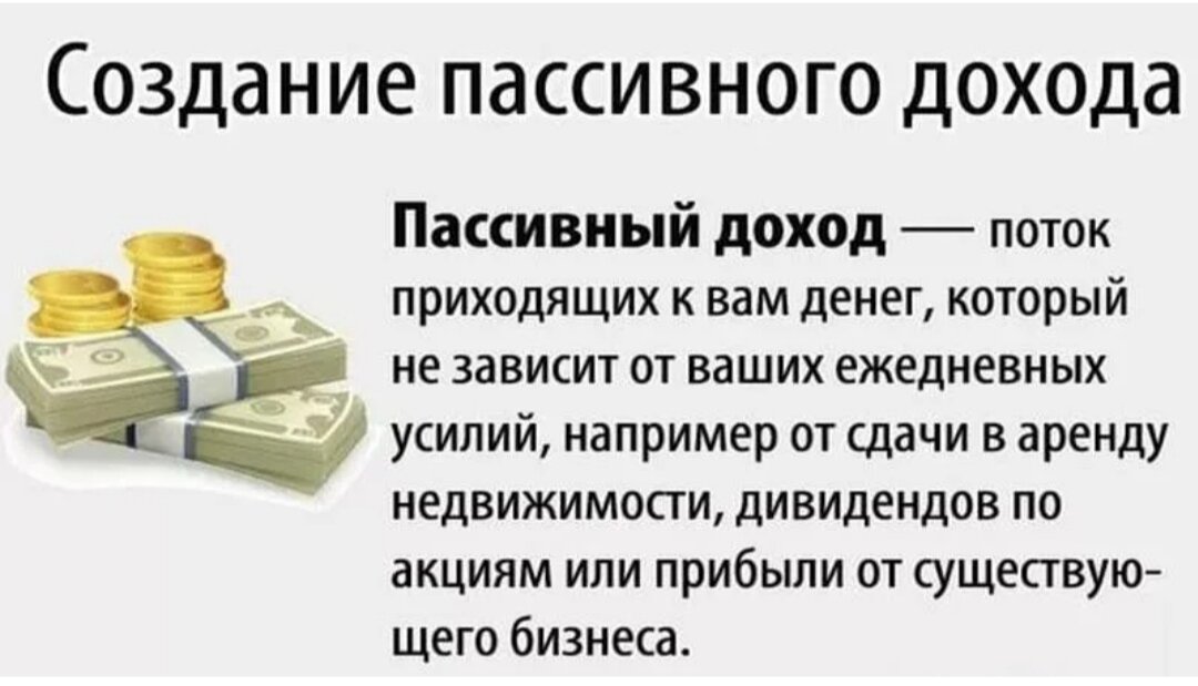 Доход с арендатора. Пассивный доход. Пассивный доход от инвестиций. Стабильный пассивный доход. Создать пассивный доход.