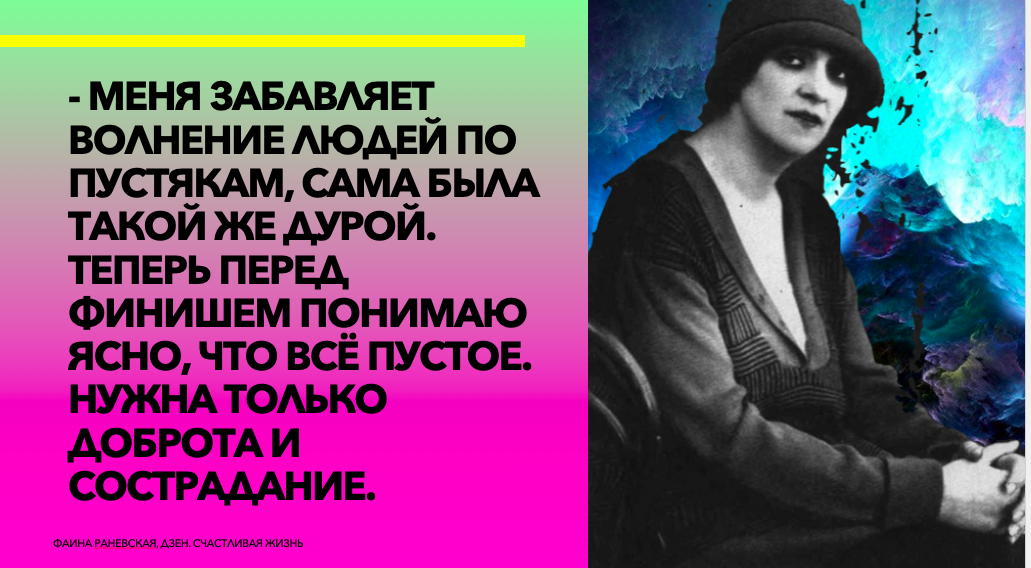 Жизненные принципы Фаины Раневской, Дзен. Счастливая Жизнь