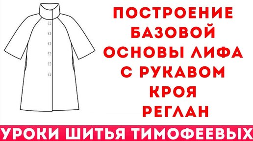 построение базовых выкроек реглана с длинным рукавом - уроки кройки и шитья для начинающих