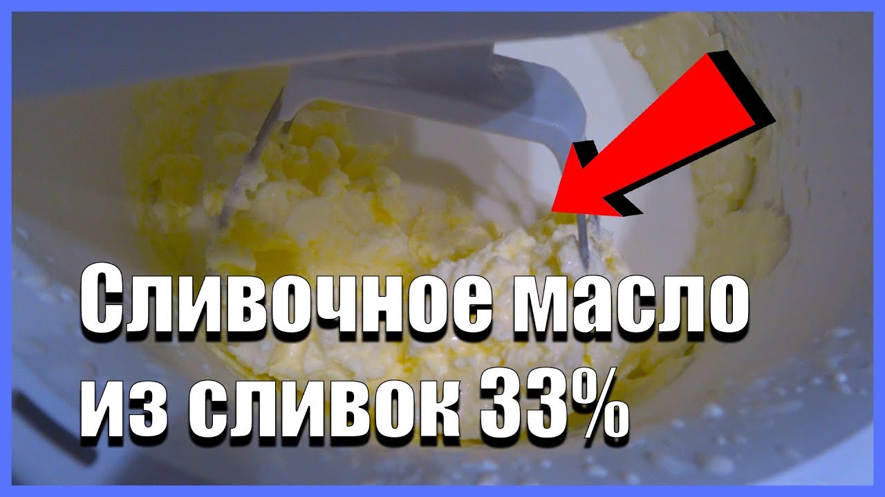 Сливочное масло из сливок в домашних условиях. Петмол сливки 33% . Простой  и быстрый видео рецепт | Деревня в Подмосковье | Дзен