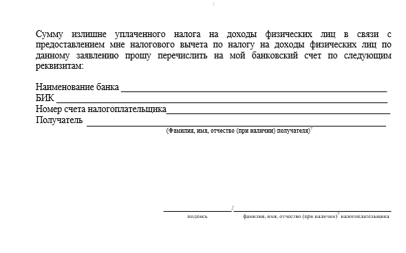 продолжение шаблона заявления налогового вычета. Взято на сайте ФНС
