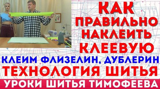 как правильно приклеить клеевую и чисто вытачать детали пояса, воротника, карманов, шьём правильно