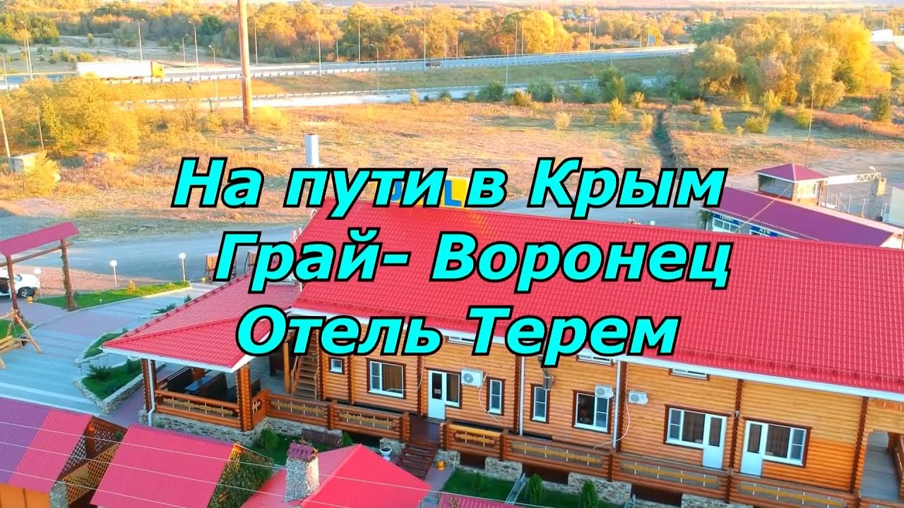 Ночёвка на пути в Крым / Грай- Воронец / Гостиница Терем.