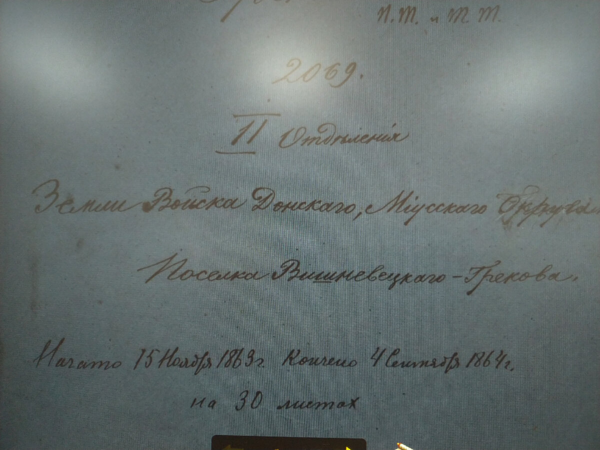 Титульный лист о выкупе земли крестьянами поселка Вищневецкого-Грекова. Ф.577