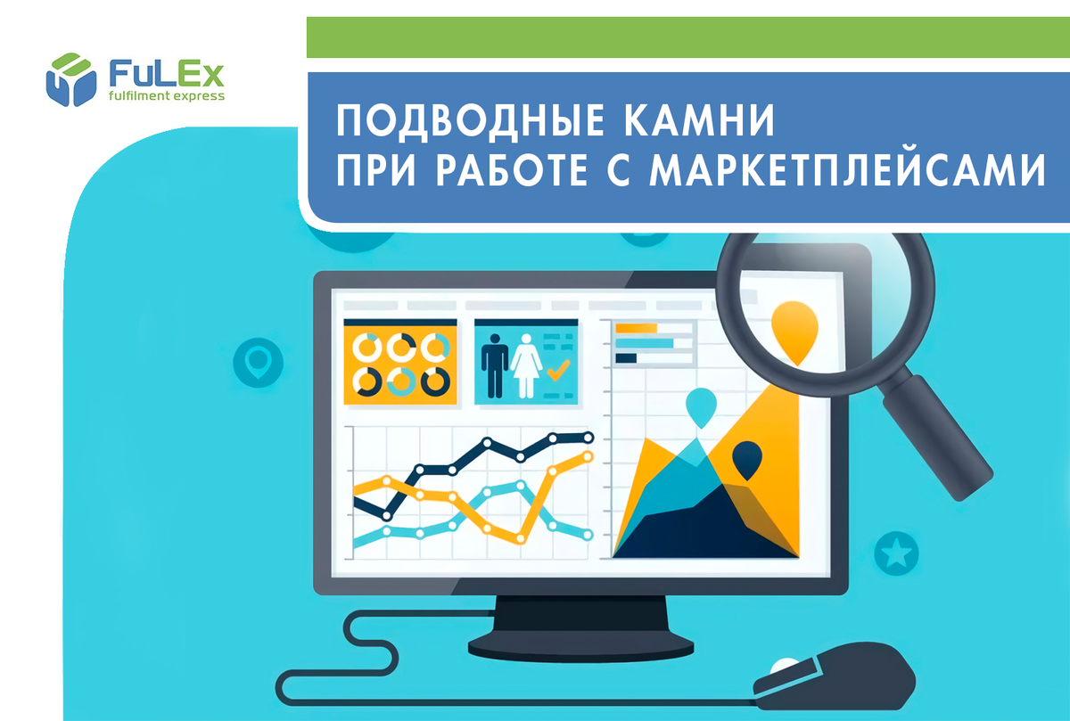 Какие подводные камни ждут предпринимателей при работе с маркетплейсами |  FULEX.PRO Фулфилмент-оператор | Дзен