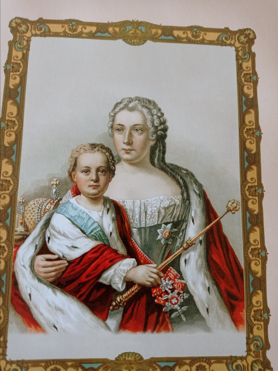 Император Иоанн VI и мать его, правительница Анна Леопольдовна