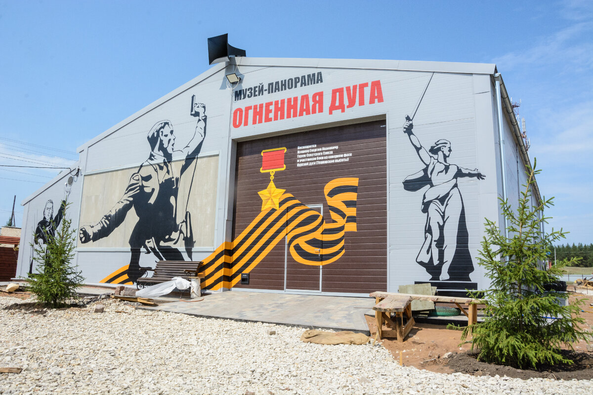 Музей-панорама "Огненная дуга" в Борском
