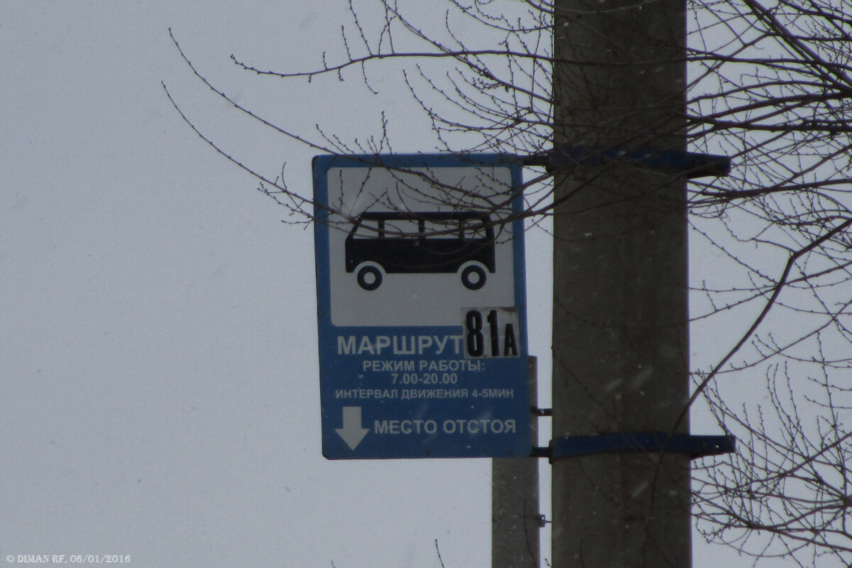 Знак на месте для межрейсового отстоя маршрутных такси № 81а на улице Космонавтов