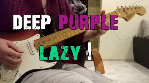 Сыграл всё соло Deep Purple - Lazy