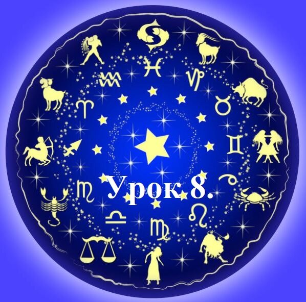 Урок 8 - свойства планет в знаках стихии Воздуха: Весы, Водолей, Близнецы.