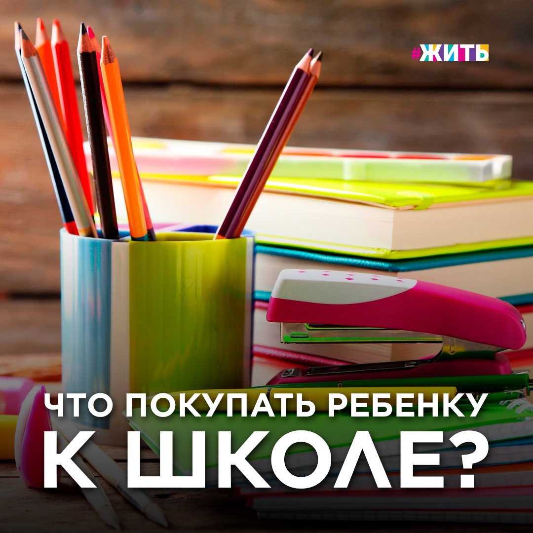 ЧТО ПОКУПАТЬ РЕБЕНКУ В ШКОЛУ?

Есть среди вас родители детей-первоклассников? Уже начали подготовку к школе? Мы решили облегчить вам процесс и подготовили список необходимого для школьника 

👉🏻 Школьная форма. Обязательно узнайте, какого стиля школьная форма в вашей школе. 

👉🏻 Рюкзак. Рюкзак должен быть эргономичным с жесткой спинкой, чтобы у ребенка не развились проблемы со спиной. 

👉🏻 Канцелярские товары. Во многих сетевых магазинах продаются готовые комплекты для школьника, куда входят наборы тетрадок, линейки, ластики, ручки, карандаши, картон цветной и белый, цветная бумага и еще много всего полезного. Стоимость таких наборов, как правило, не дороже 300 рублей. 

👉🏻 Школьный пенал. Выбирайте легкие модели, занимающие не очень много места в рюкзаке школьника. 

👉🏻 Обувь. Очень важно, чтобы ребенку в школе было комфортно находится в сменной обуви весь день! Отнеситесь к этому серьезно. 

В целом, если не шиковать, то вполне можно собрать ребенка к школе на 10 тысяч рублей, которые начнут выплачивать уже с 16 августа. Подать заявление на единовременную выплату на портале госуслуг можно после 15 июля!

Выплата на школьников предоставляется российским семьям с детьми, достигшим возраста 6 лет до 1 сентября этого года, либо с детьми, которым не исполнилось 18 лет. Помимо родителей средства могут получить усыновители, опекуны и попечители, а также граждане 18-23 лет с инвалидностью, если они продолжают обучение по общеобразовательным программам.

Что еще мы забыли упомянуть в списке необходимого для школьника? Пишите в комментариях! 

#жить #проектжить #госуслуги #единовременнаявыплата #выплаташкольникам #первоклассник #скоровшколу