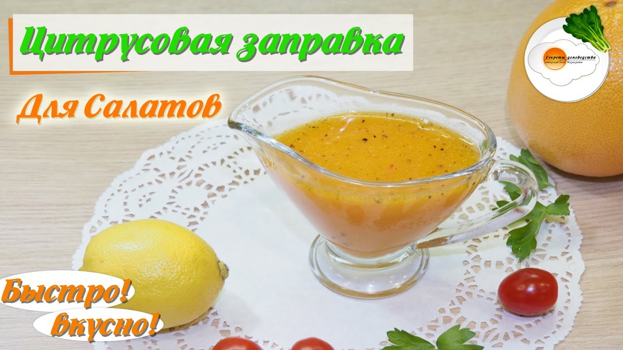 Цитрусовая Заправка Для Салата (Citrus Salad Dressing)