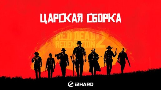 «Царская сборка» для Red Dead Redemption 2