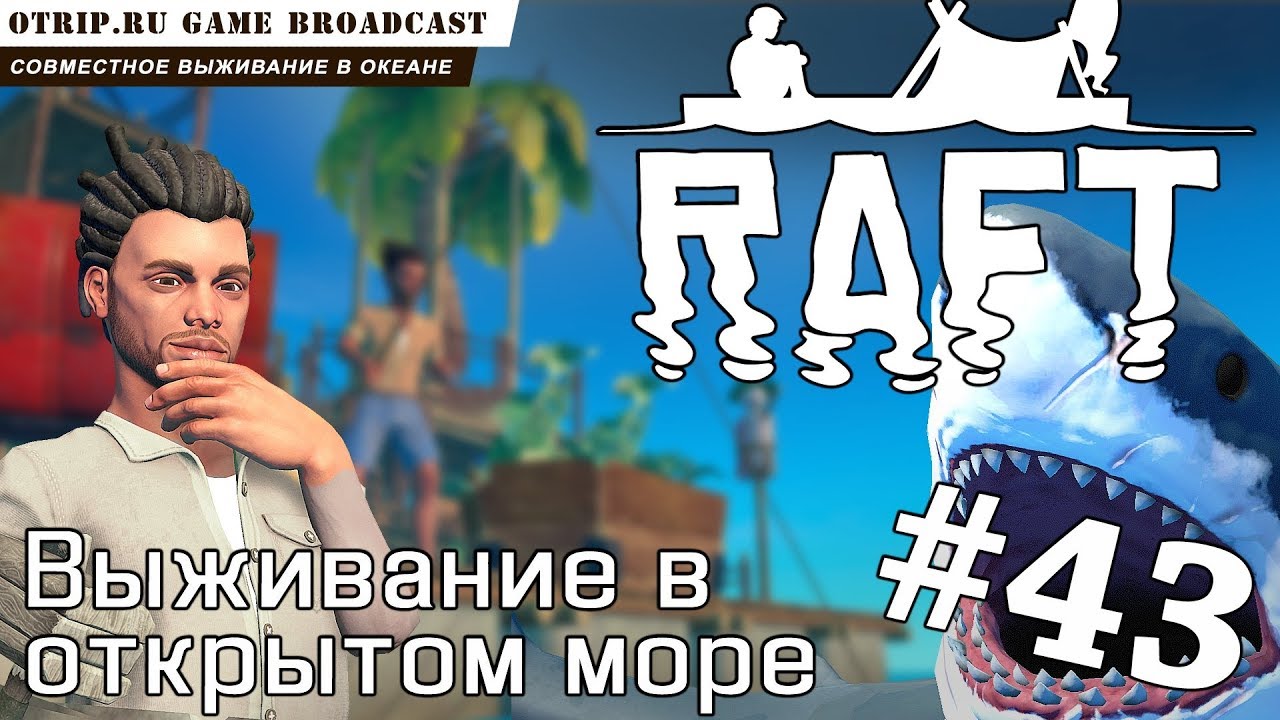 RAFT ○ Выживание в открытом море 🎬 прохождение 43 | Про игры!  otrip.ru  | Дзен