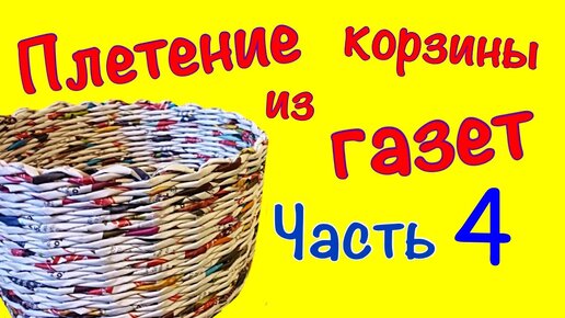 ЧЕМ И КАК ПРАВИЛЬНО КРАСИТЬ ГАЗЕТНЫЕ ТРУБОЧКИ