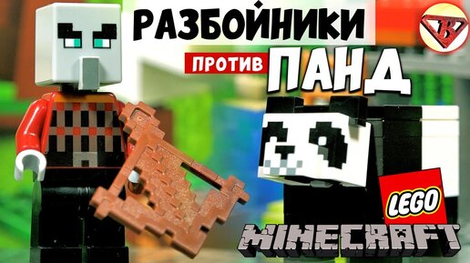 Lego Minecraft Аванпост разбойников и Питомник панд Варлорд Лего Майнкрафт