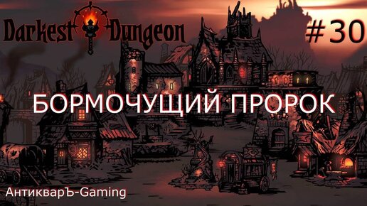 Darkest Dungeon. Прохождение. Серия 30. Бормочущий Пророк