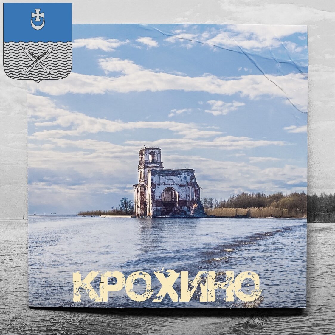 Церковь в КрохинО (ударение на последний слог)