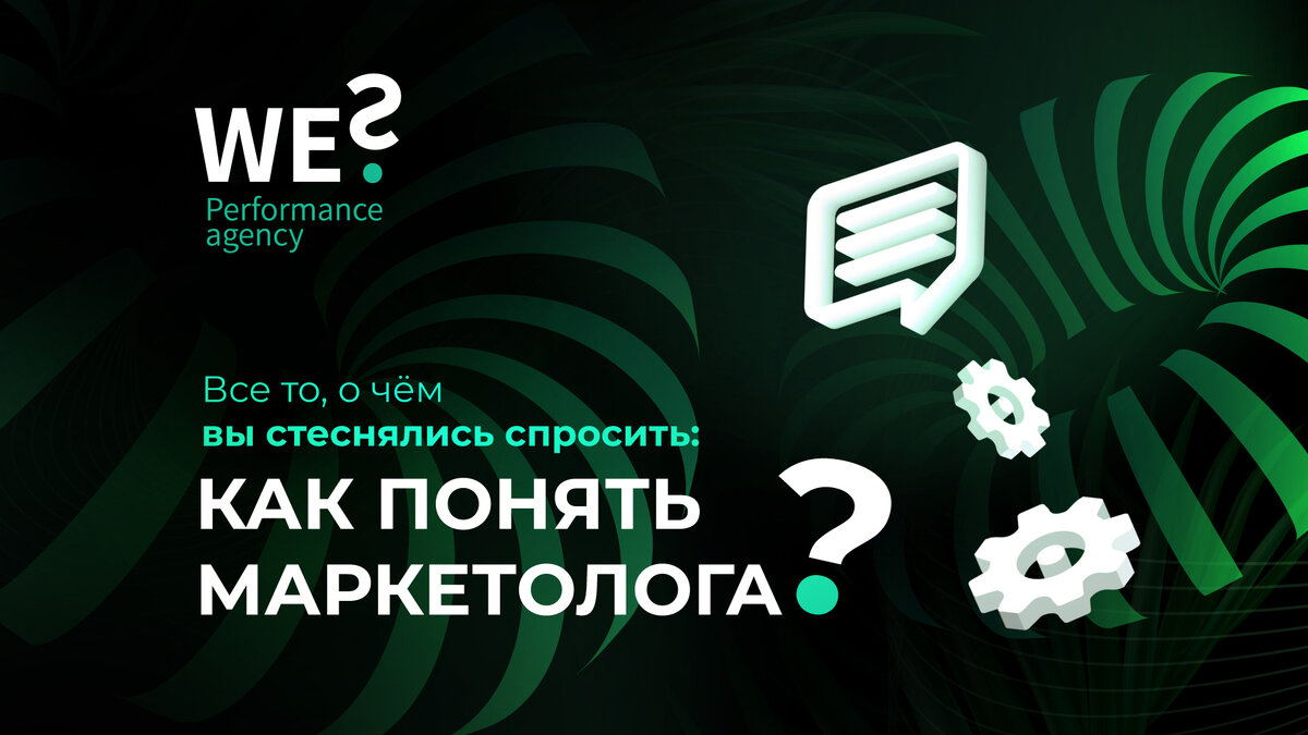 Все, о чем вы стеснялись спросить: как понять маркетолога | WHAT ELSE  marketing lab. | Дзен