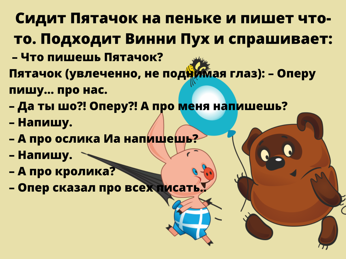Анекдот про Пяточка и Винни