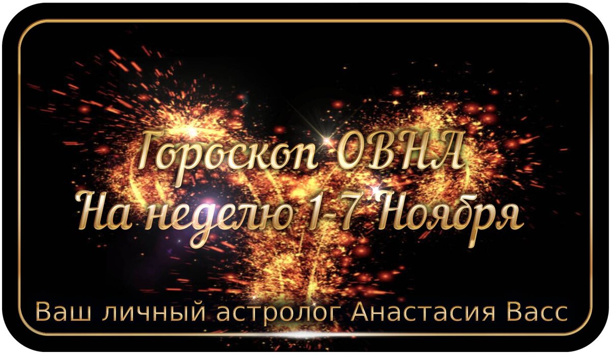 Еженедельный гороскоп Овна с 1-7 Ноября 2021 года