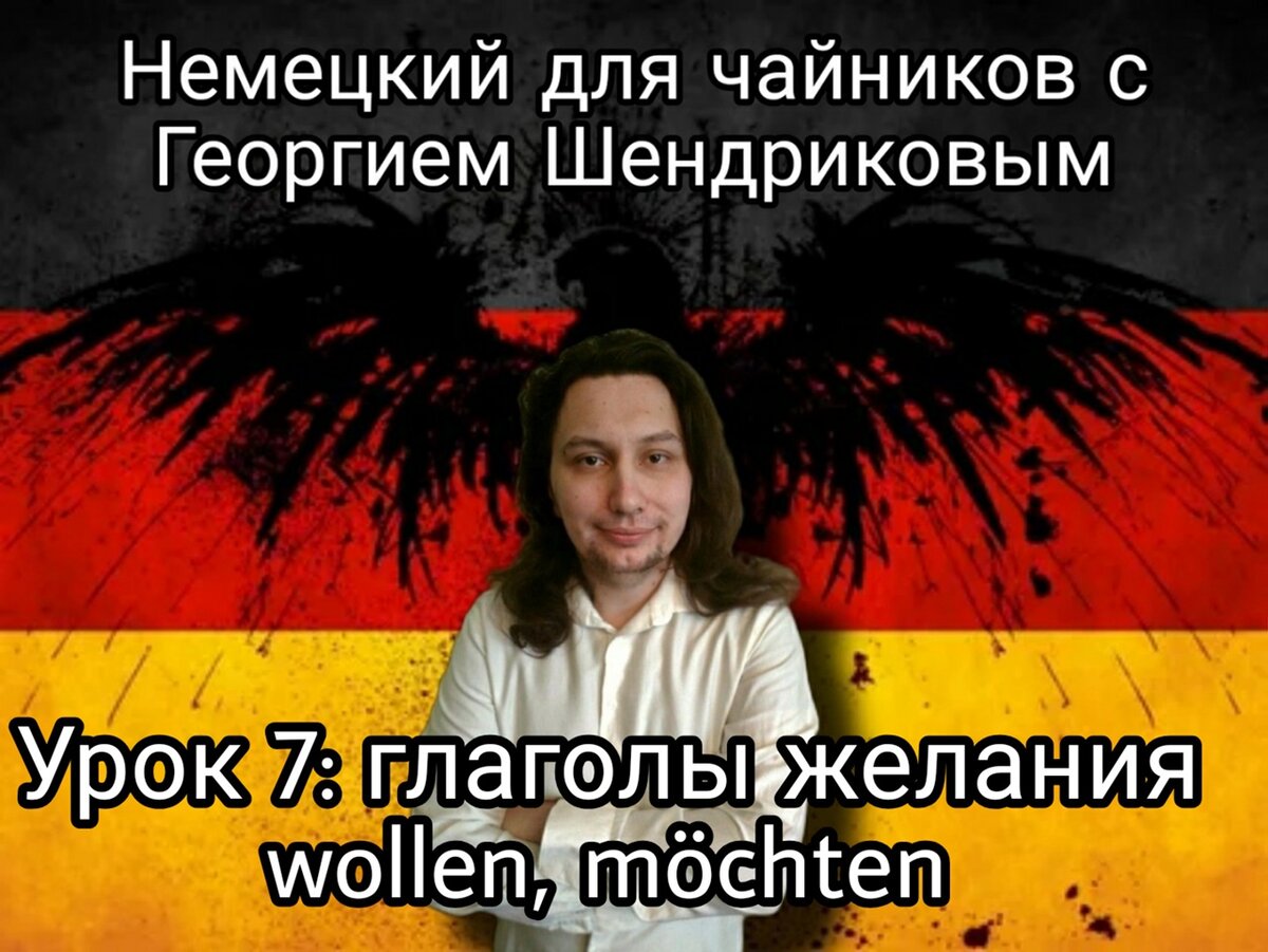 Немецкий для чайников. Урок 7: глаголы желания wollen, möchten | Интересно  с Георгием Шендриковым | Дзен