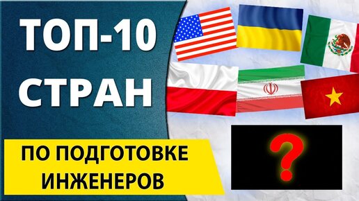 ТОП 10 стран выпускающих инженеров. Профессия инженер еще жива?