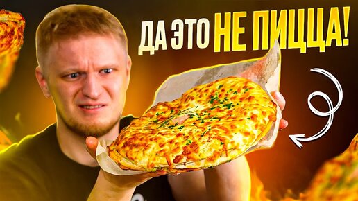 ДА ЭТО НЕ ПИЦЦА! 5 Pizza. Славный обзор