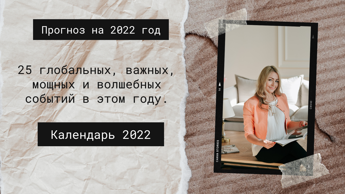 25 глобальных, важных, мощных и волшебных событий в этом году. Календарь 2022. Прогноз на 2022 год.