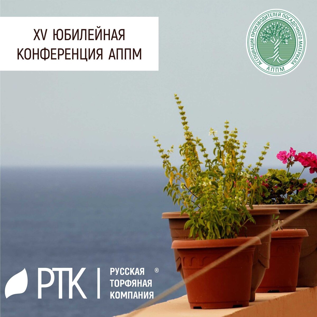  Мы вас предупреждали, что будет весна! Вот и первая выставка, которую можно смело назвать весенней!
10 февраля начинается юбилейная XV конференция Ассоциации Производителей Посадочного Материала. Программа конференции крайне широкая и интересная для всех участников отрасли.
Она соберёт более трёхсот участников из всех регионов России, ближнего и дальнего зарубежья.
Тематика выставки отличается своей разносторонностью. Будут выслушаны доклады:
Российский рынок растений: сегменты, динамика развития, перспективы роста
Первые шаги в питомниководстве
Обработка почвы. Механизация, удобрения, повышение плодородия
Ландшафтные компании и питомники. Общие интересы
Особенности выращивания и защиты растений
Плодовые питомники
Управление питомником: экономика, кадры, правовые вопросы.
Русская Торфяная Компания участвует в выставке со стендом 3.18, на котором покажет себя наш питомник голубики «БерриКо». На стенде также будут демонстрироваться профессиональные грунты для питомников от Русской Торфяной Компании.
Выставка будет проходить 10-11 февраля в Сочи, так что есть смысл поспешить, если хотите узнать что-то новое и приобрести полезные знакомства! Ждём вас!

#АППМ #РТК #выставка #конференция #грунты #Беррико #голубика
