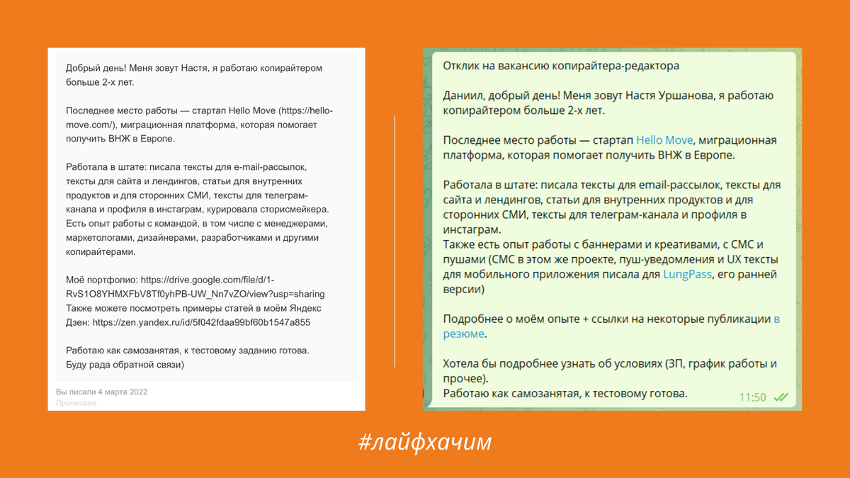 Пример моих сопроводительных. Слева — hh.ru, справа — телеграм.