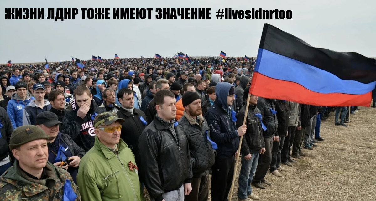 Жизни Донбасса тоже имеют значение #livesldnrtoo
