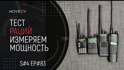 Download Video: Тест раций. Измеряем мощность и КСВ. S#04/EP#83