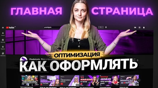 Как настроить главную страницу канала на YouTube в 2021 году?