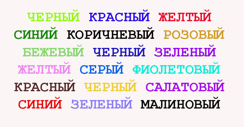 Тест Струпа (Задание: называйте цвет, а не то, что написано)