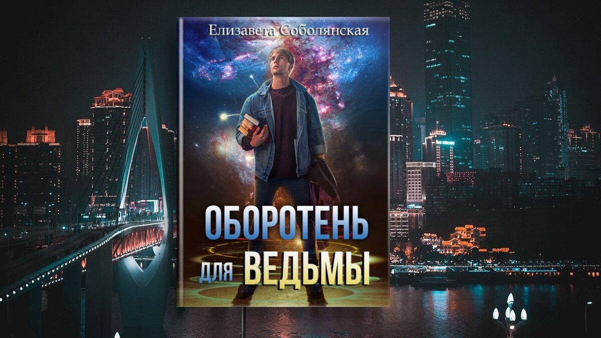 Промо книги "Оборотень для ведьмы"