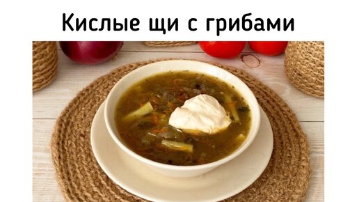 Постные кислые щи с грибами