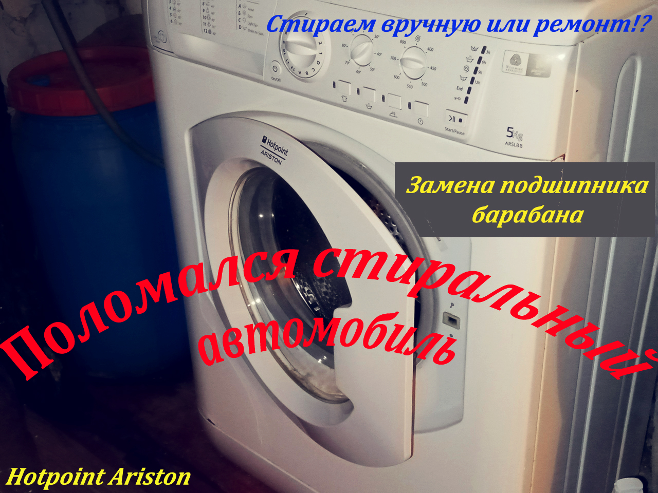 Стиральная машинка Hotpoint Ariston ARSL88 замена подшипников барабана.  Ремонт манжеты-чем заклеить. | Из жизни в жизнь | Дзен