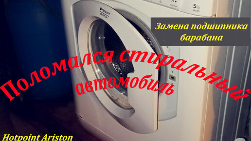 Ремонт стиральной машины Hotpoint Ariston