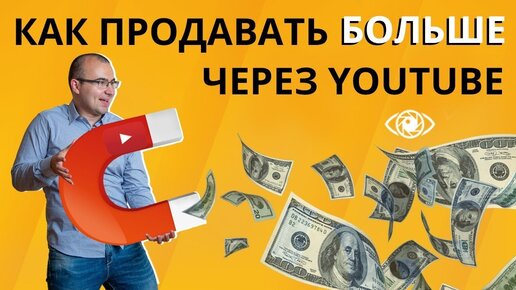 Продающая структура видео для бизнеса: как продавать на YouTube