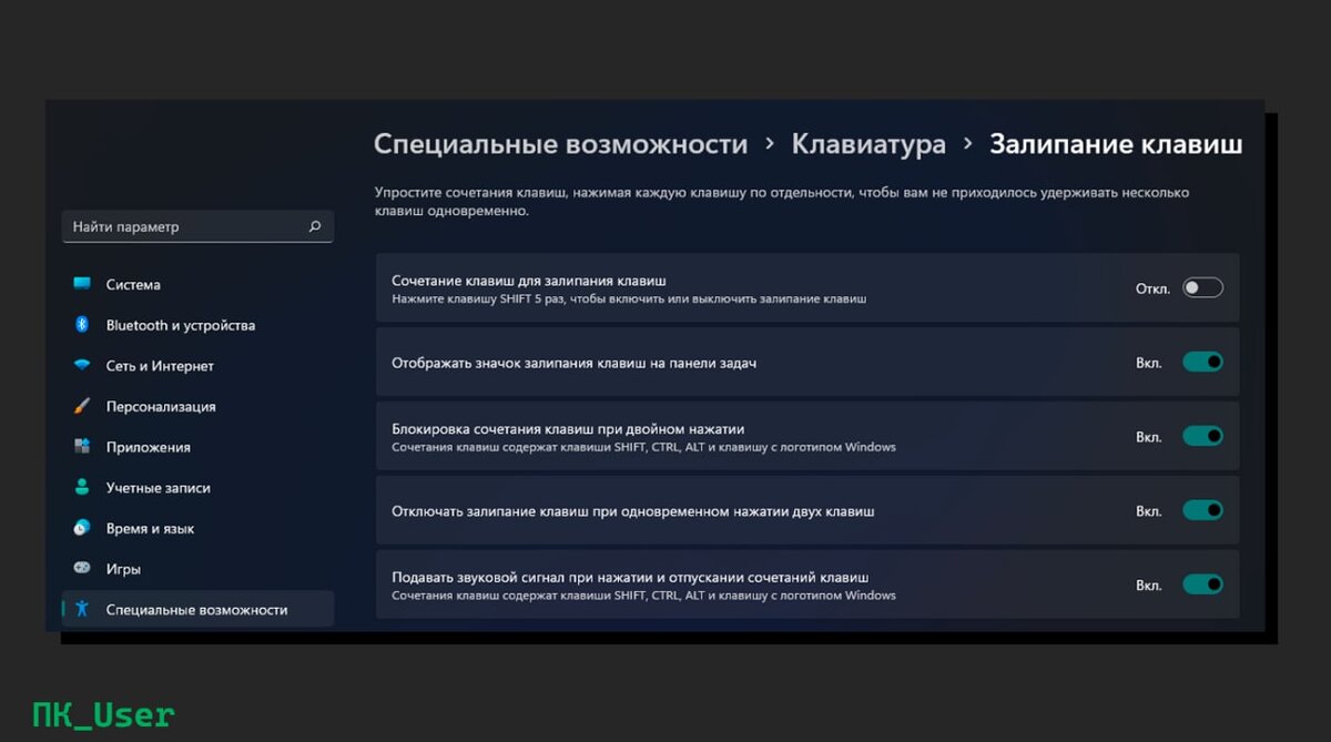 Как отключить залипание клавиш на виндовс 11