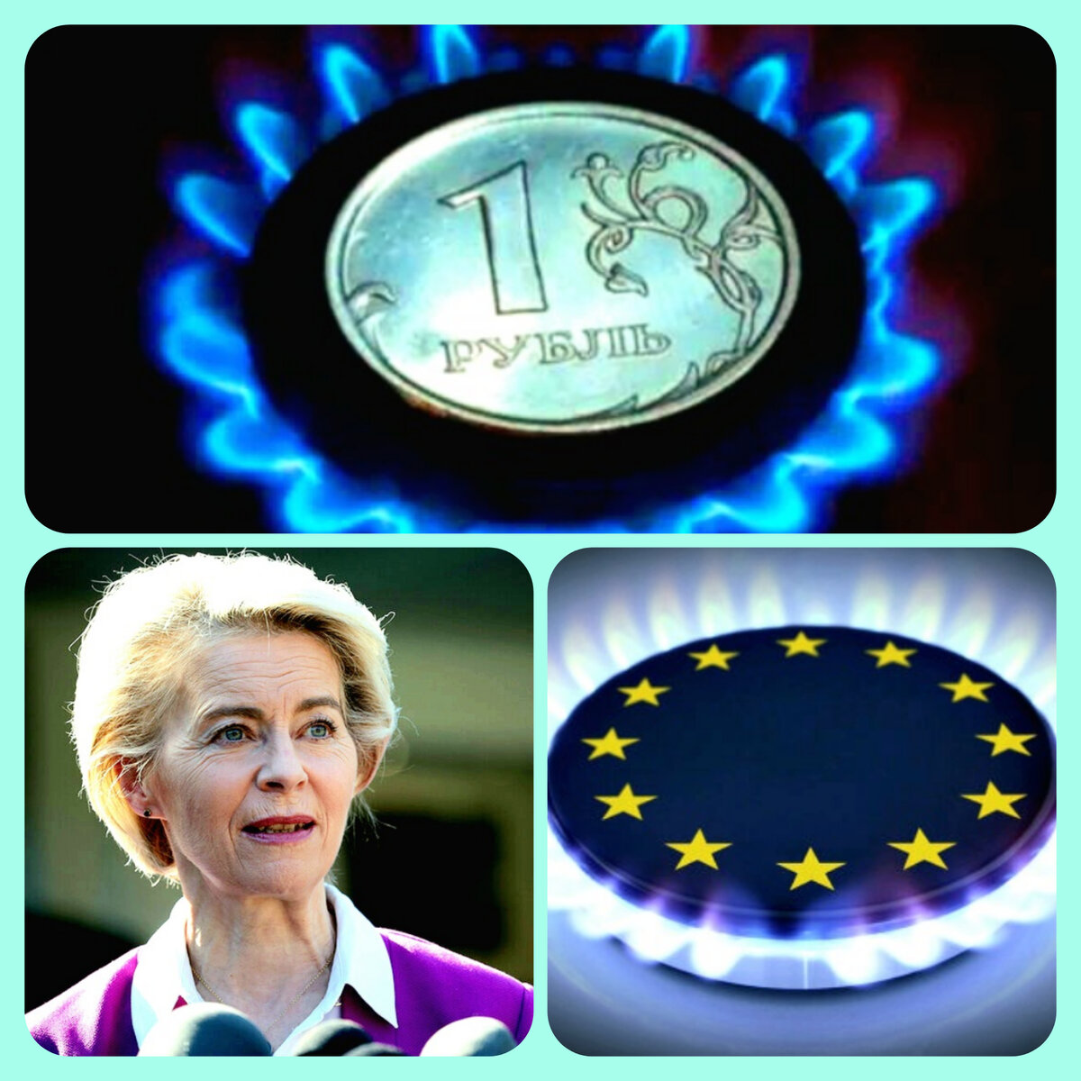 Урсула фон дер Ляйен и реалии жизни. Коллаж автора