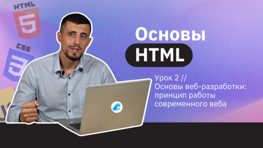 Чем занимается Frontend-разработчик? | Урок 2 | Основы HTML