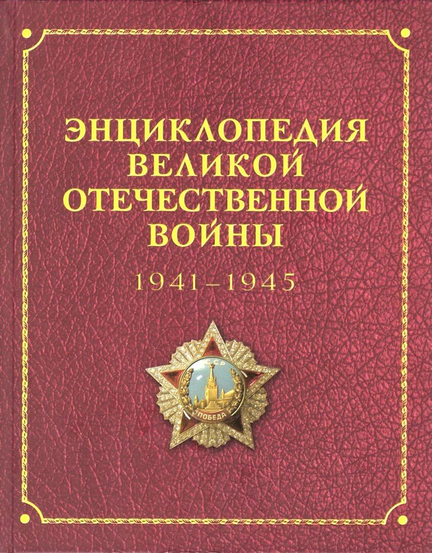 ВЕЛИКАЯ ОТЕЧЕСТВЕННАЯ ВОЙНА. ЭНЦИКЛОПЕДИИ | Библиотека имени Горького  Рязань | Дзен