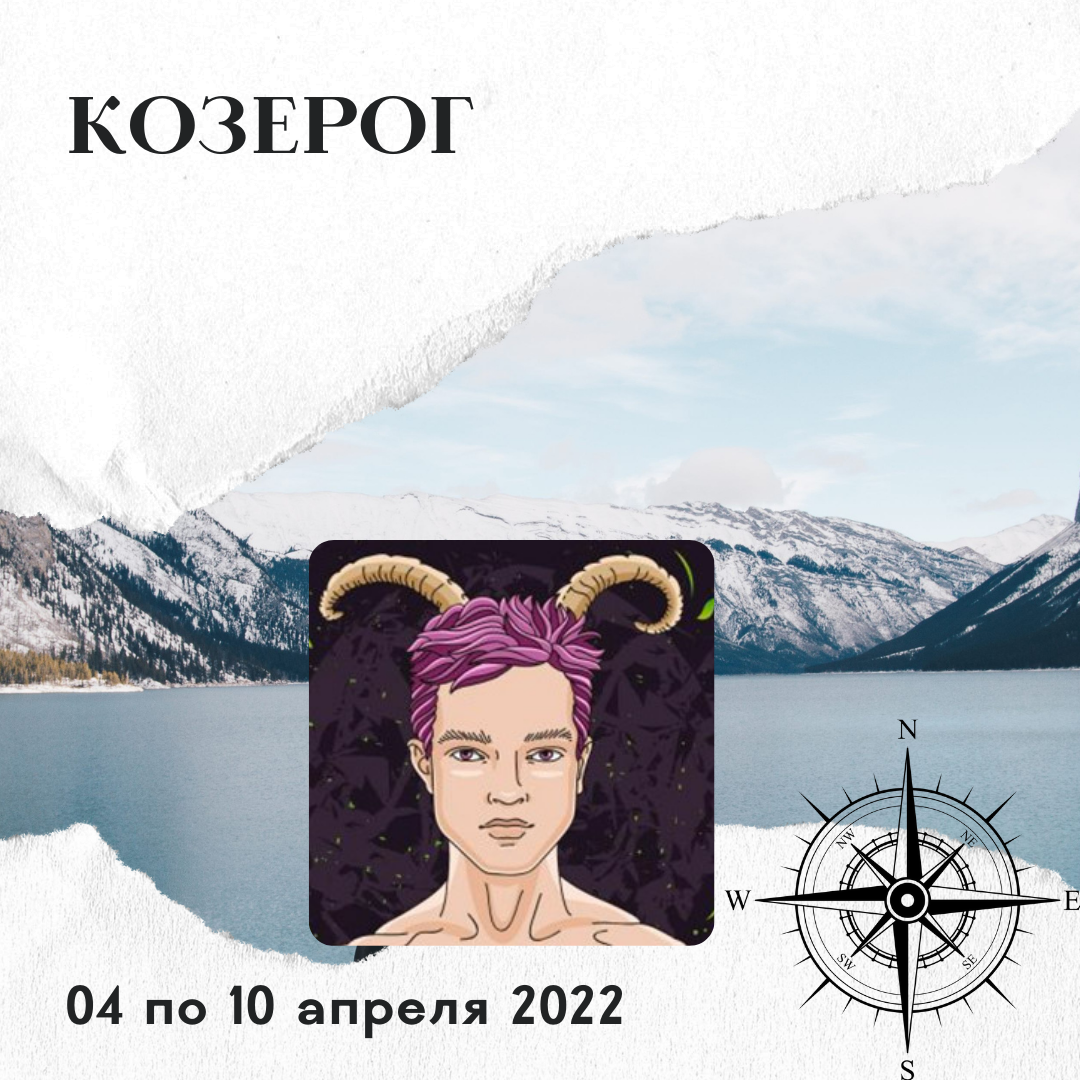 Козерог с 04 по 10 апреля 2022