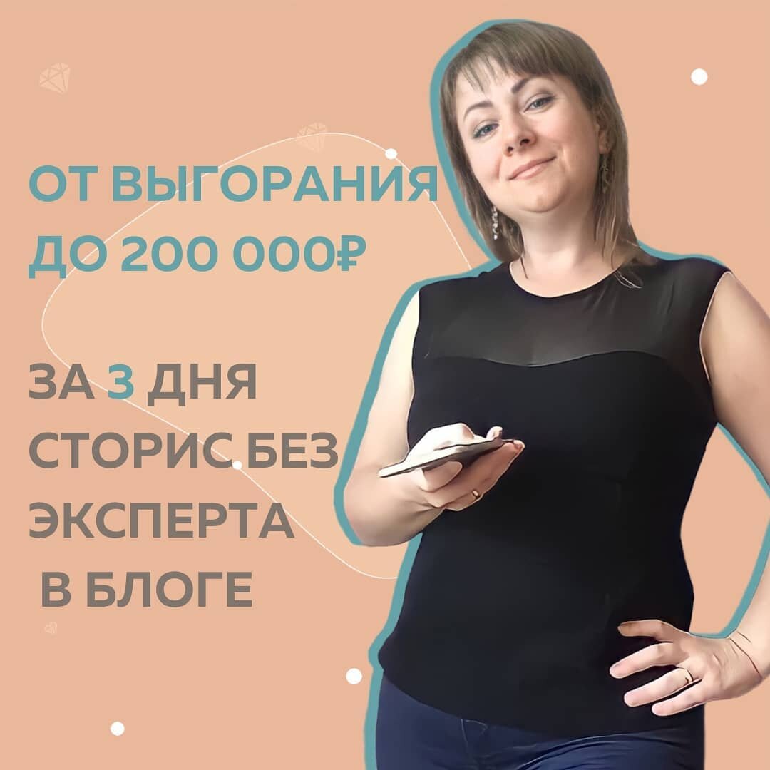 🔥Продукт нужный всем: экспертам, продюсерам, маркетологам… Сторис без клиента, которые еще и продают. У нас, допустим, на 200 000₽ за три дня прогрева. ⠀
С таким Авторским продуктом я вышла после обучения в Школе Маркетинга. А начинала, кстати, в стадии выгорания: какой я специалист, в чем моя суперсила, как повысить чек на услуги?
⠀
❗️Клиент сам поднял мою ЗП
Ну и я еще после выпуска увеличила на 10 000₽ 💪🏻
Начала продавать консультации
Эксперты сами приходят ко мне с предложениями о сотрудничестве на МОИХ условиях.
⠀
Конечно, результаты пошли лавиной после #КонтентРешает
Работы с наставниками, кураторами и самой крутой и отзывчивой атмосферы в чате, где очень много рекомендаций дает сама @fr.appe помимо регулярных практических занятий и разборов в zoom, которые она также ведет лично⭐️
⠀
Даже спикером уже успела стать на курсе для психологов и коучей, а также провела Мастермайнд с ВИП-группой по моему авторскому продукту.
⠀
Я стала намного меньше работать, не потеряла в деньгах и готовлюсь стать мамой во второй раз ❤️
Декрет? Нет, не слышали. У меня еще столько дел, идей и профессиональных амбиций🚀
⠀
Ирина, маркетолог-таргет
@andreeva.stoboi