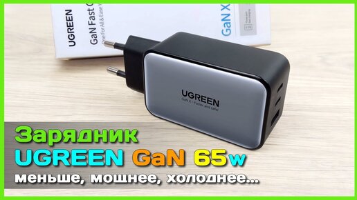 📦 Обновлённый GaN X зарядник UGREEN 65W - Один зарядник для ВСЕХ устройств