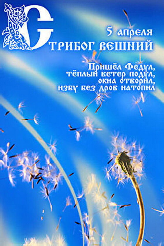 Техник 5 апреля. 5 Апреля праздник. Открытки 5 апреля. Праздники сегодня 5 апреля. 5 Апреля Стрибог Вешний.